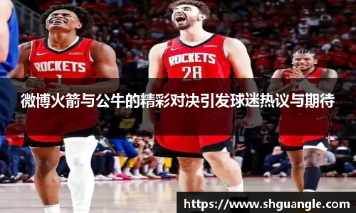 微博火箭与公牛的精彩对决引发球迷热议与期待
