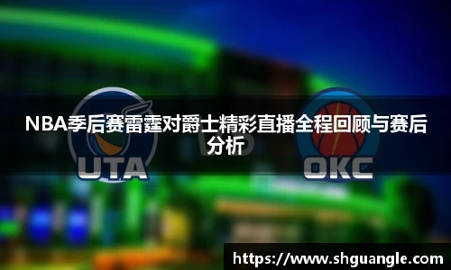 NBA季后赛雷霆对爵士精彩直播全程回顾与赛后分析