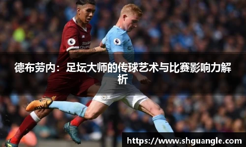 银河德布劳内：足坛大师的传球艺术与比赛影响力解析